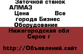 Заточной станок АЛМАЗ 50/3 Green Wood › Цена ­ 48 000 - Все города Бизнес » Оборудование   . Нижегородская обл.,Саров г.